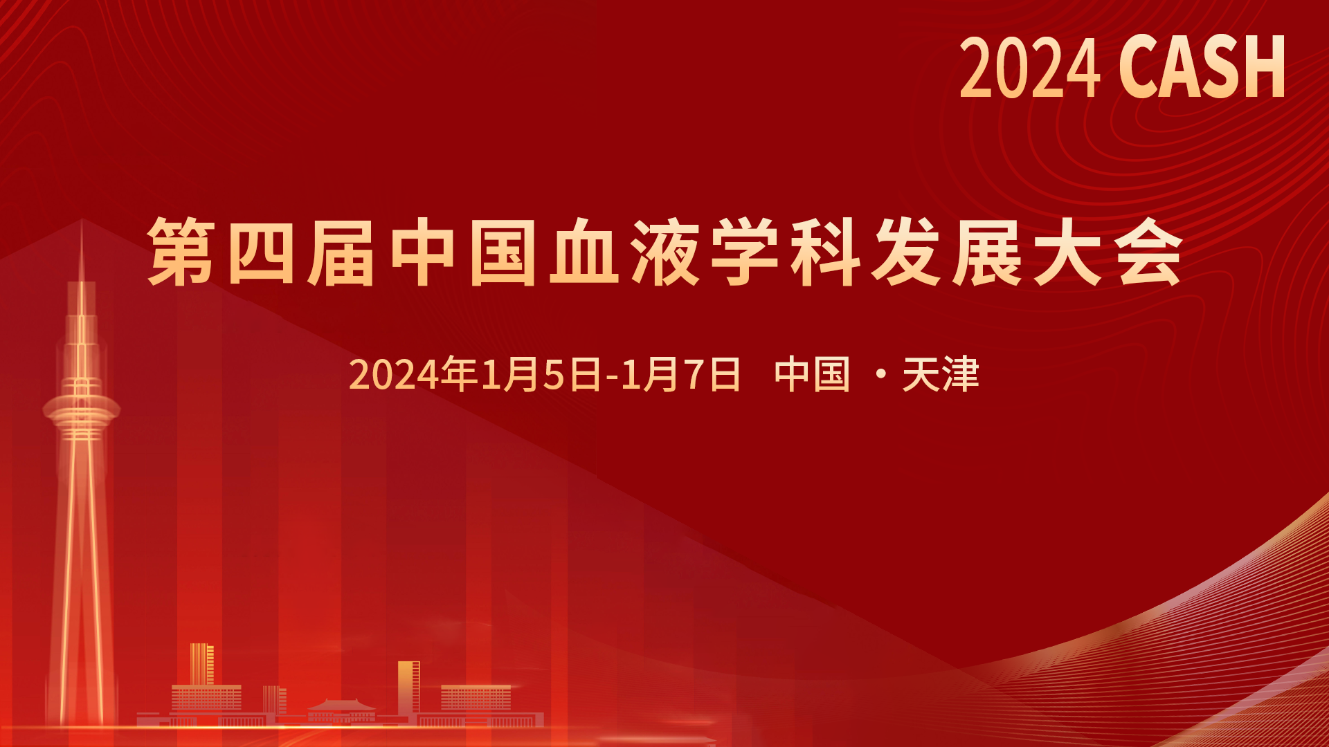 第四届中国血液学科发展大会（CASH）