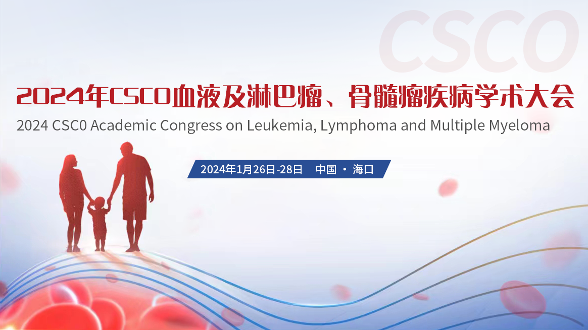 2024年CSCO血液及淋巴瘤、骨髓瘤疾病学术大会