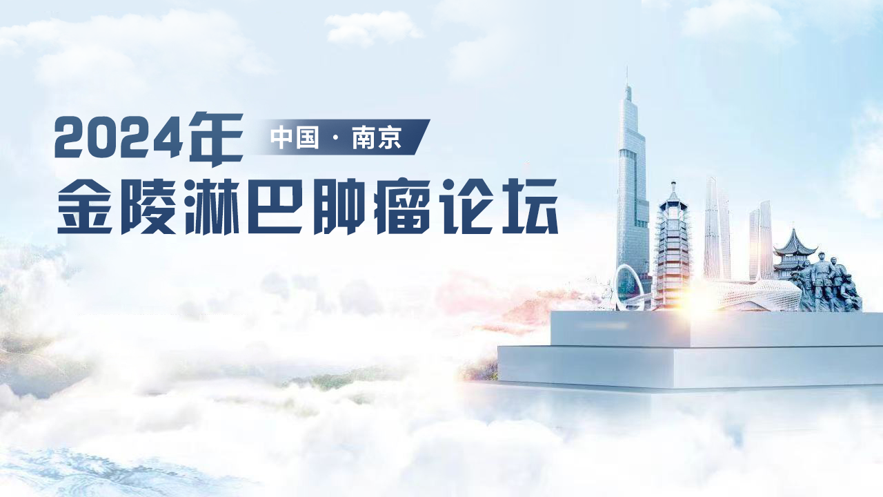 金陵淋巴肿瘤论坛