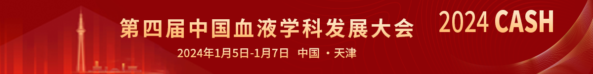 第四届中国血液学科发展大会（CASH）