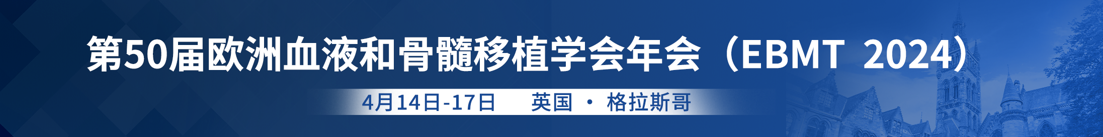 第50届欧洲血液和骨髓移植学会（EBMT）年会