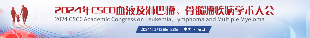2024年CSCO血液及淋巴瘤、骨髓瘤疾病学术大会