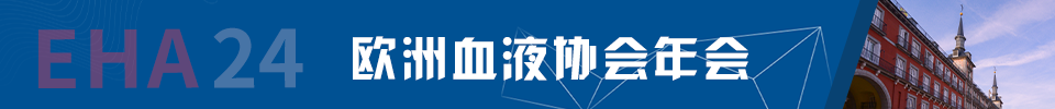 欧洲血液协会年会