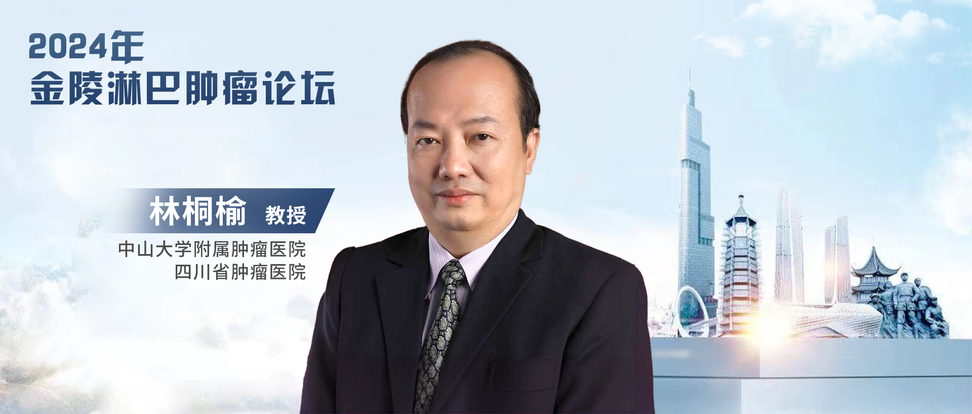 林桐榆教授：欲穷千里目，更上一层楼——展望淋巴瘤精准诊疗的未来发展丨2024年金陵淋巴肿瘤论坛'