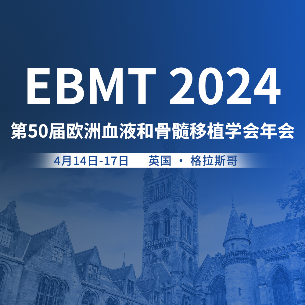 精彩回顾丨2024年EBMT年会重磅内容合集'
