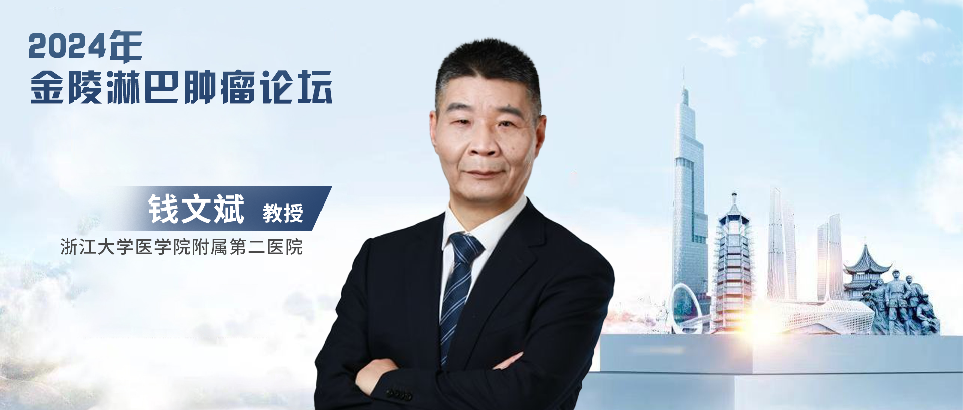 钱文斌教授：CAR-T细胞治疗的耐药机制及应对策略丨2024年金陵淋巴肿瘤论坛'