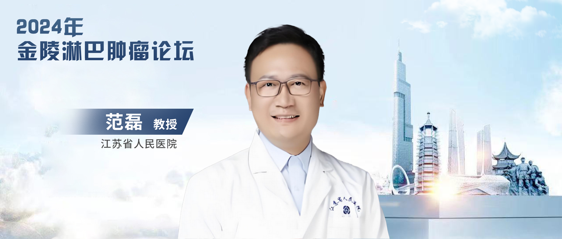 范磊教授：Richter's转化的治疗策略展望丨2024金陵淋巴肿瘤论坛'