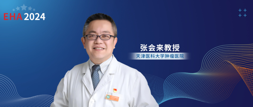 EHA大咖访谈丨张会来教授团队揭示PGI-FL、MCL研究进展与CD58影响抗肿瘤免疫反应的新机制'