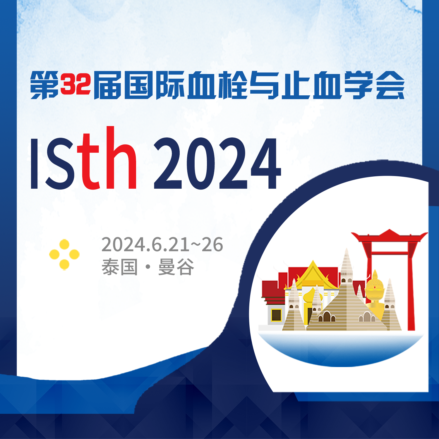 ISTH 2024要点速览：50余项中国研究入选口头报告！'