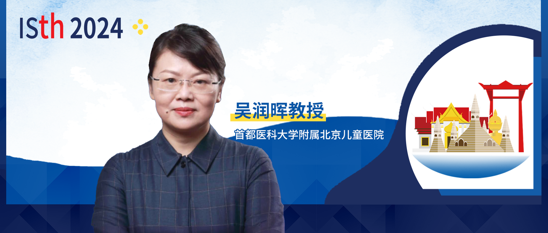 ISTH 中国之声丨硕果满枝，吴润晖教授团队15篇研究入选！'