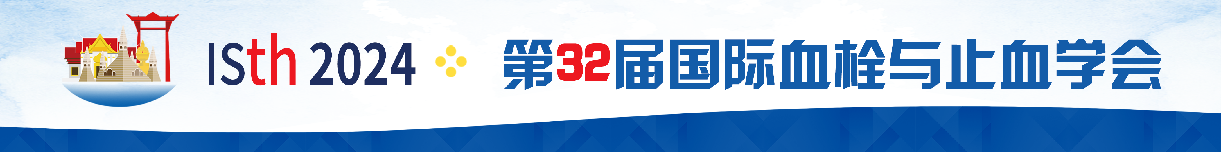 第32届国际血栓与止血学会 ISTH2024