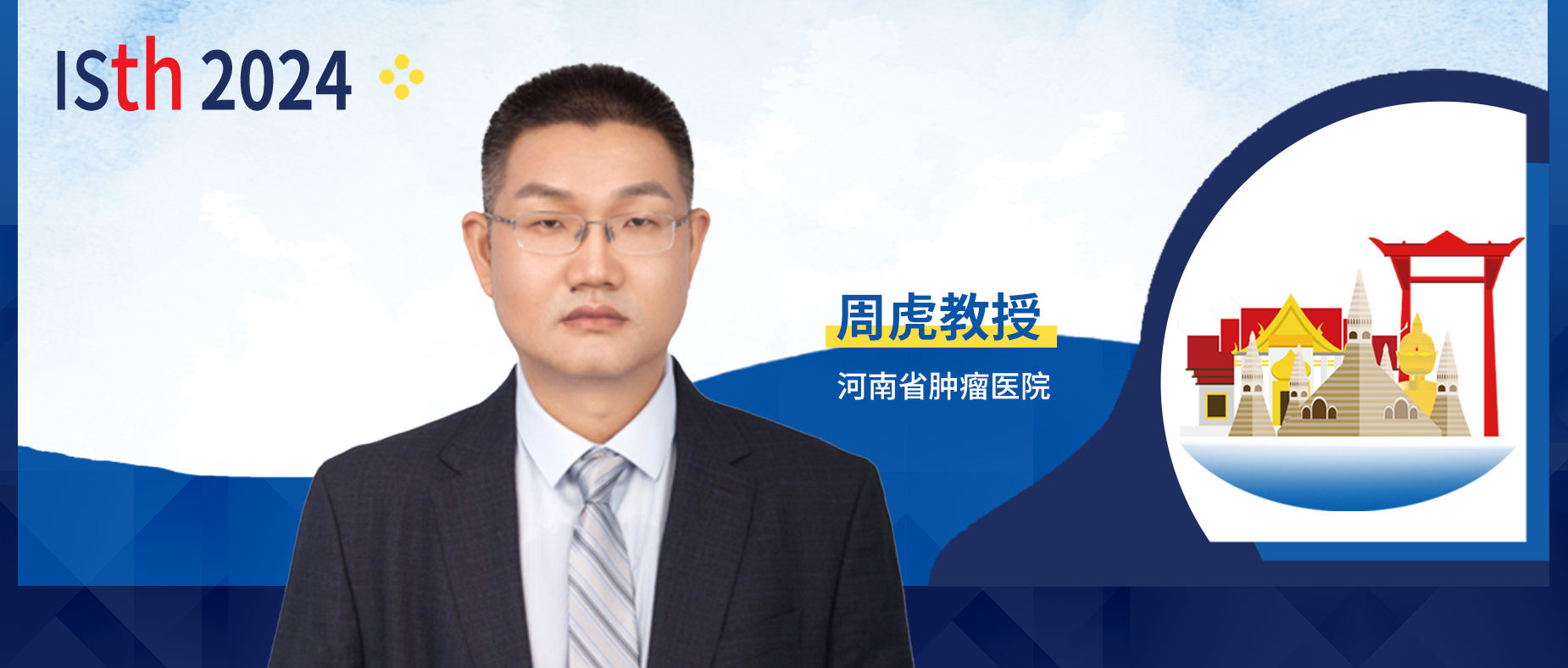 ISTH大咖访谈丨周虎教授两项研究入选ISTH，聚焦罕见出凝血疾病诊治'