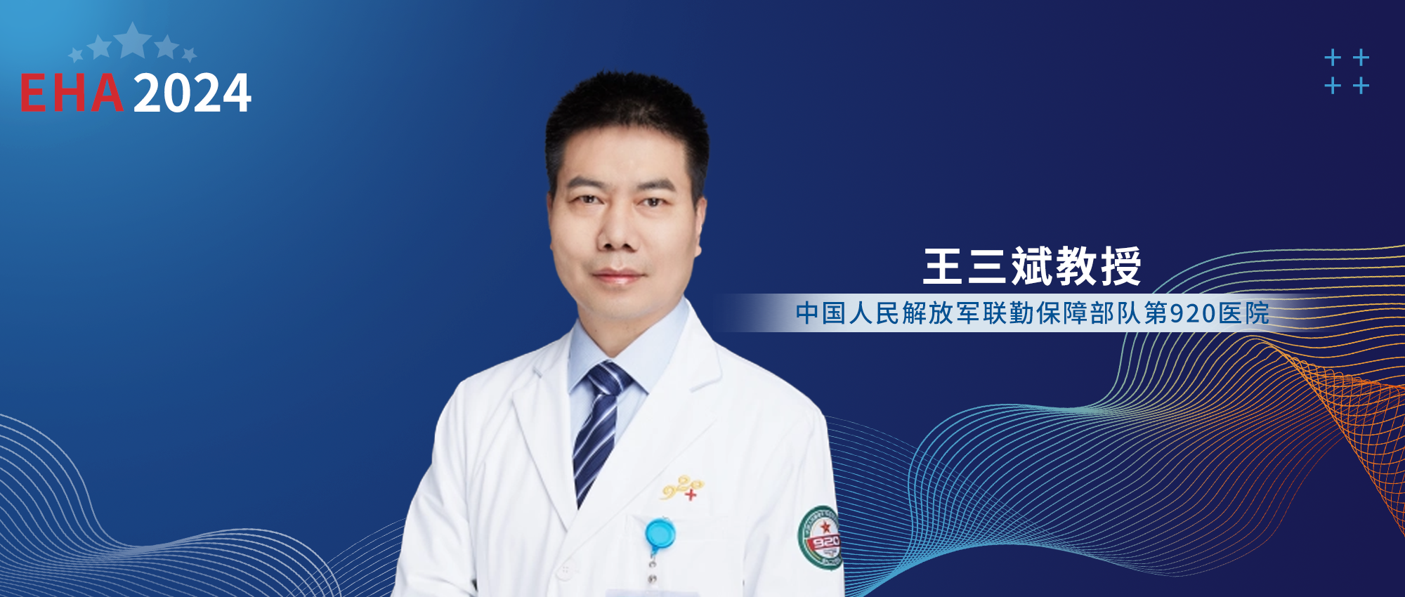 EHA 大咖访谈丨王三斌教授团队三项研究入选EHA，一文深度点评！'