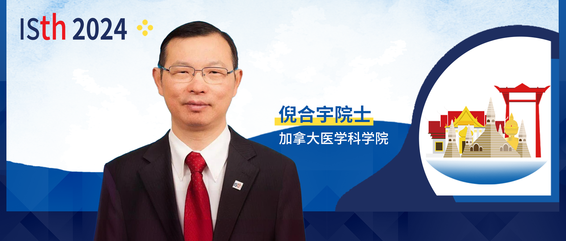 ISTH 院士之声丨倪合宇院士：全球华人共绘国际科研华章，引领血栓研究新方向'