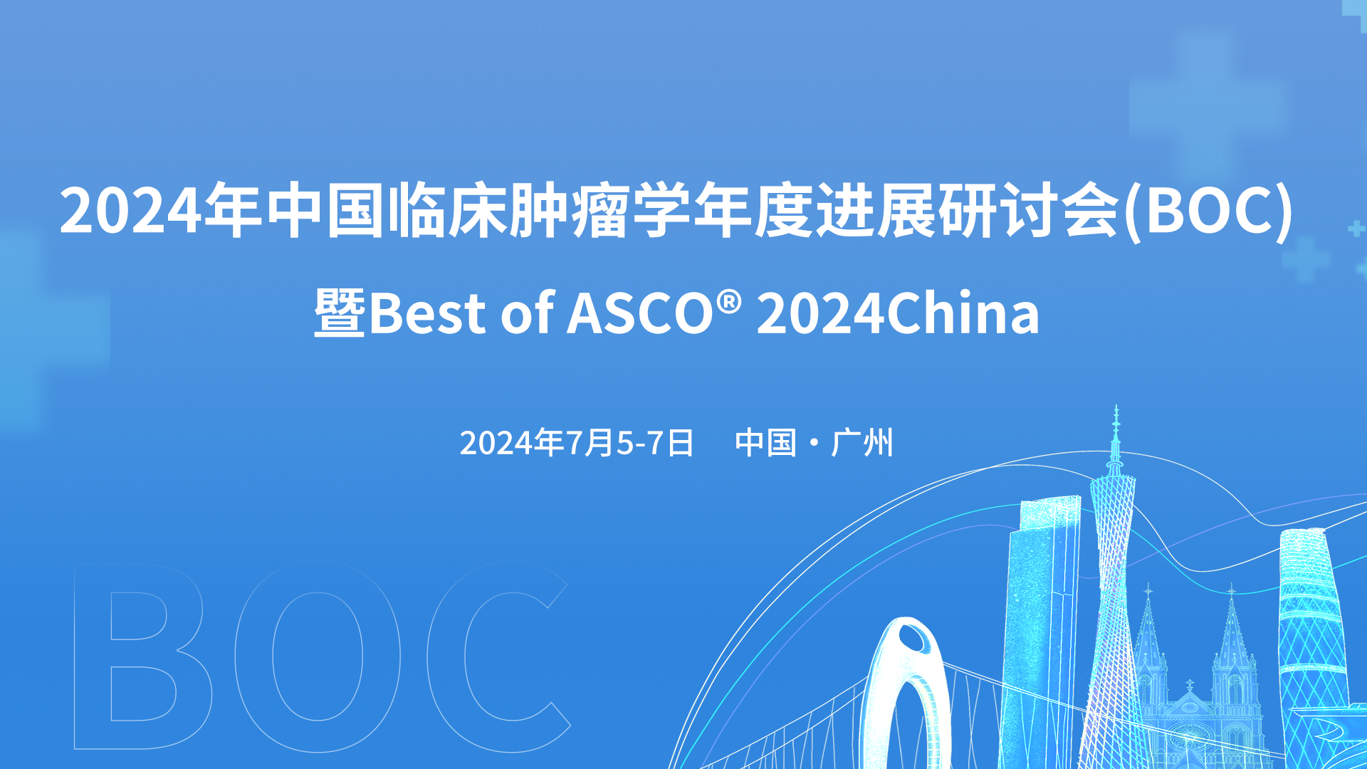 中国临床肿瘤学年度进展研讨会（BOC）暨Best of ASCO China