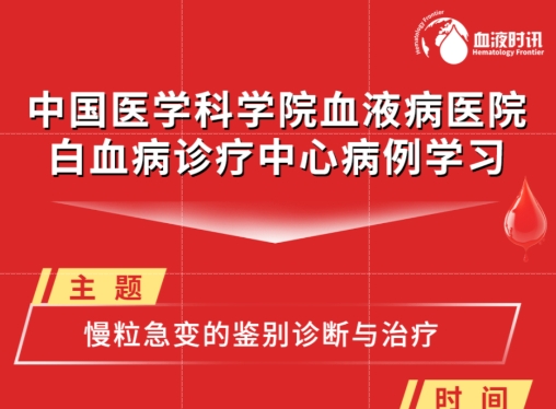 周三直播预告丨中国医学科学院血液病医院白血病诊疗中心病例学习'