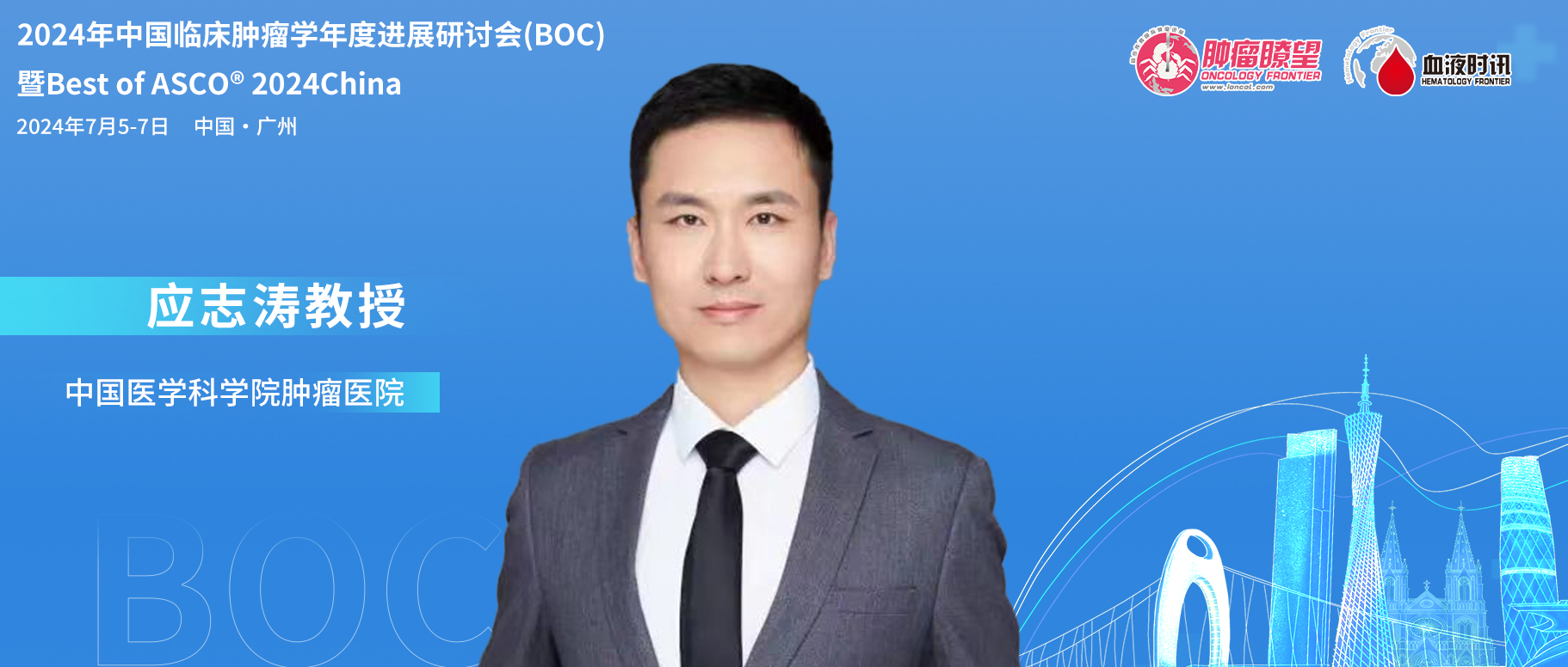 BOC/BOA 2024︱应志涛教授：中国临床肿瘤学年度研究进展2023（淋巴瘤）'