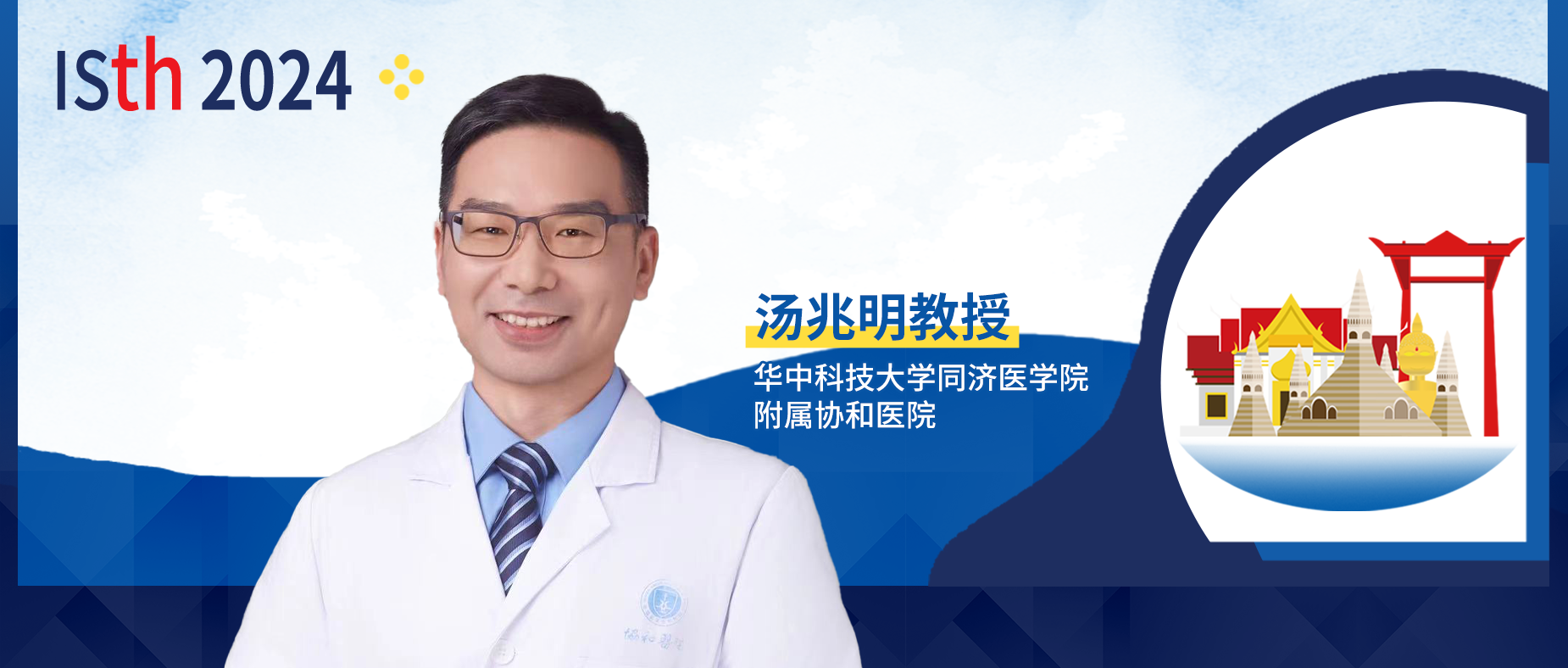 ISTH大咖访谈丨汤兆明教授：新型实验检测方法评估华法林、甲磺酸萘莫司他的抗凝作用'