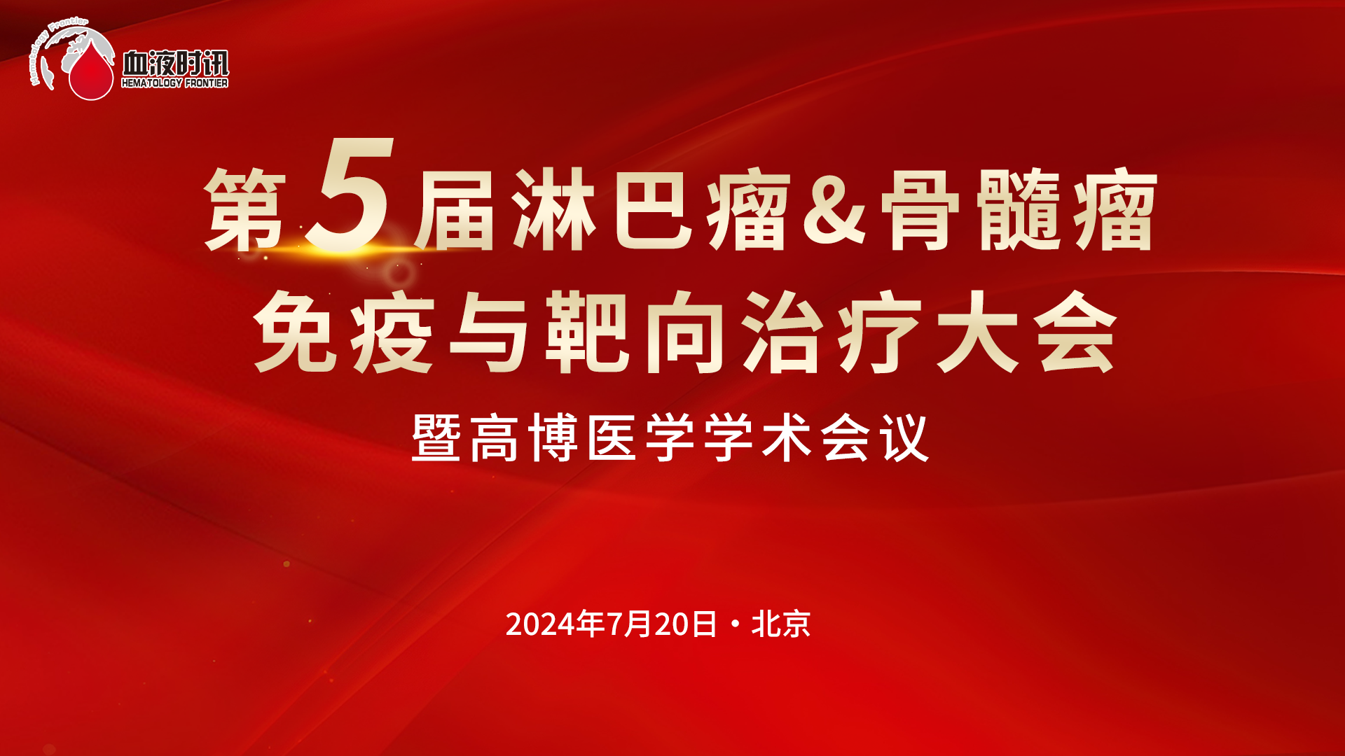 淋巴瘤&骨髓瘤免疫与靶向治疗大会暨高博医学学术会议