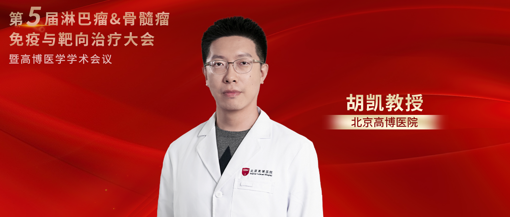 胡凯教授：谈免疫治疗在淋巴瘤和骨髓瘤中的应用丨第五届淋巴瘤&骨髓瘤免疫与靶向治疗大会'