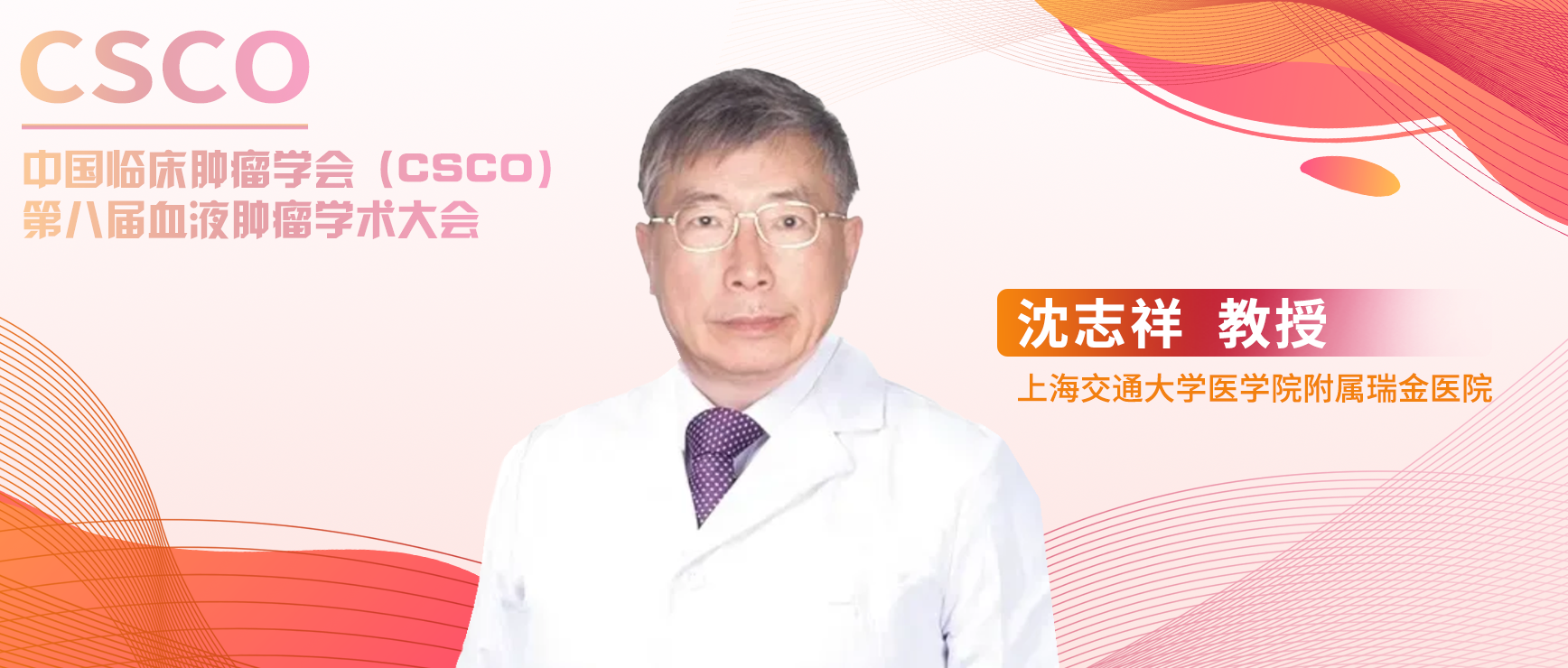 ​沈志祥教授：血液肿瘤领域近十年理念变革——从治疗到管理丨CSCO第八届血液肿瘤学术大会'