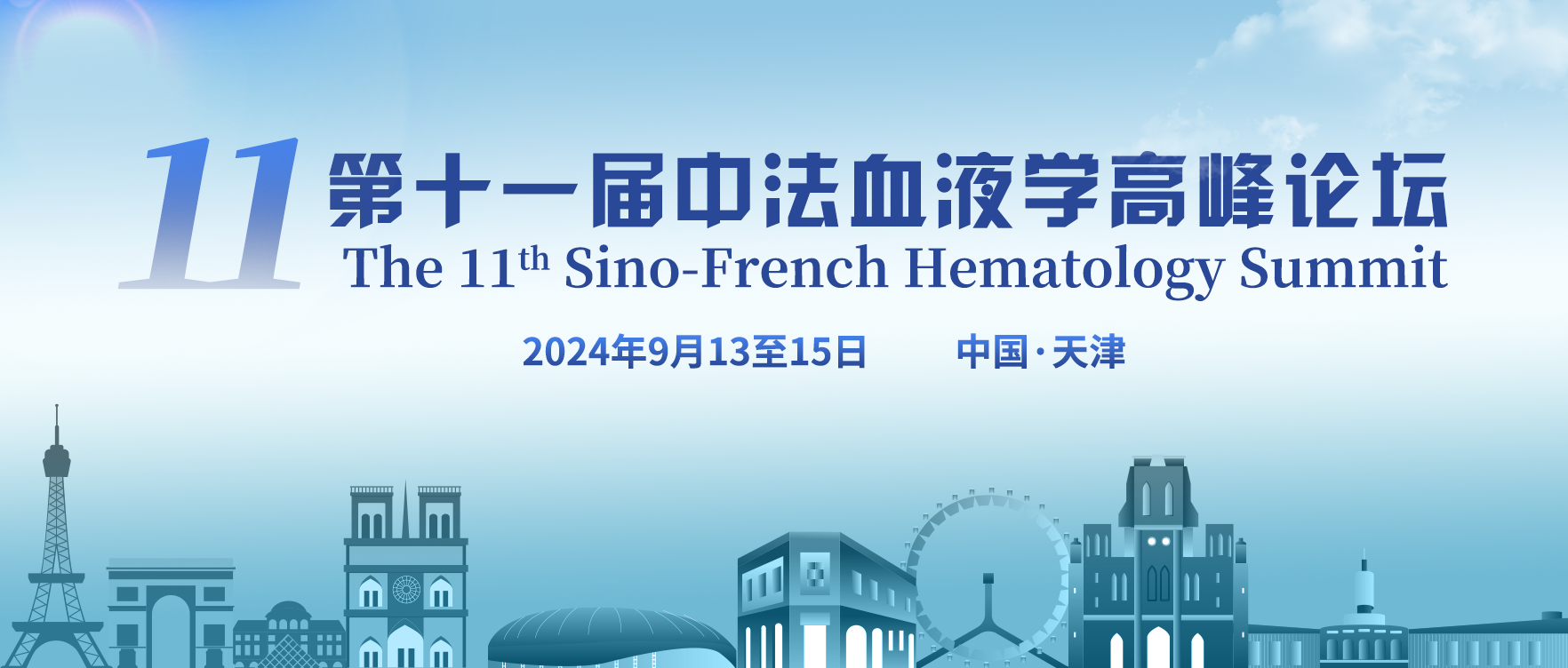 会议预告丨中国医师协会第十一届中法血液学高峰论坛将于9月中旬在津召开'