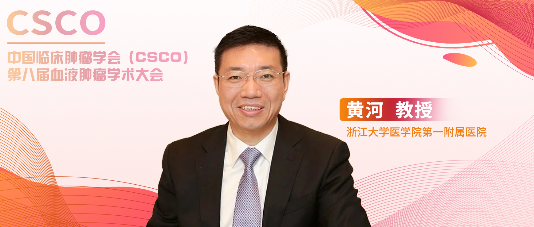 黄河教授：聚焦细胞免疫治疗的崛起与挑战丨CSCO第八届血液肿瘤学术大会'