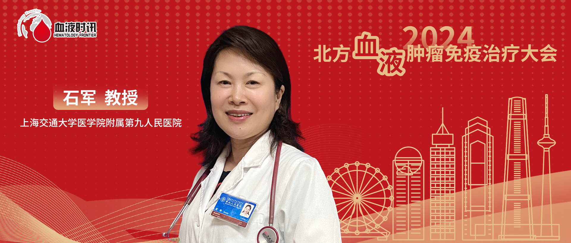 石军教授：持续探索，优化非胃MALT淋巴瘤的一线治疗丨2024北方血液肿瘤免疫治疗大会'