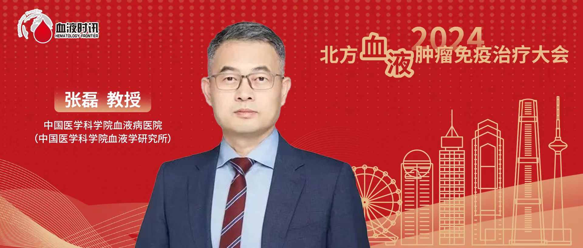 张磊教授：免疫治疗的革新突破与未来蓝图丨2024北方血液肿瘤免疫治疗大会'