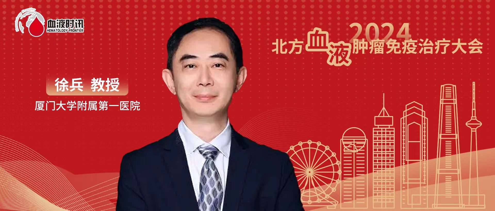 徐兵教授：认识它、战胜它——血管内大B细胞淋巴瘤诊疗进展丨2024北方血液肿瘤免疫治疗大会'