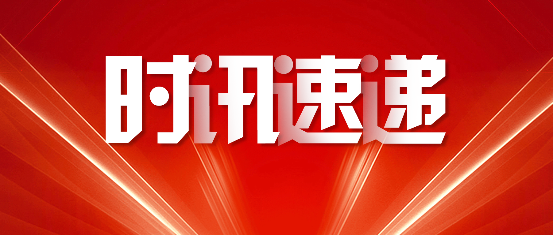 时讯速递丨口服 HIF-2α 抑制剂 Belzutifan 治疗希佩尔-林道综合征（VHL）相关先天性红细胞增多症'