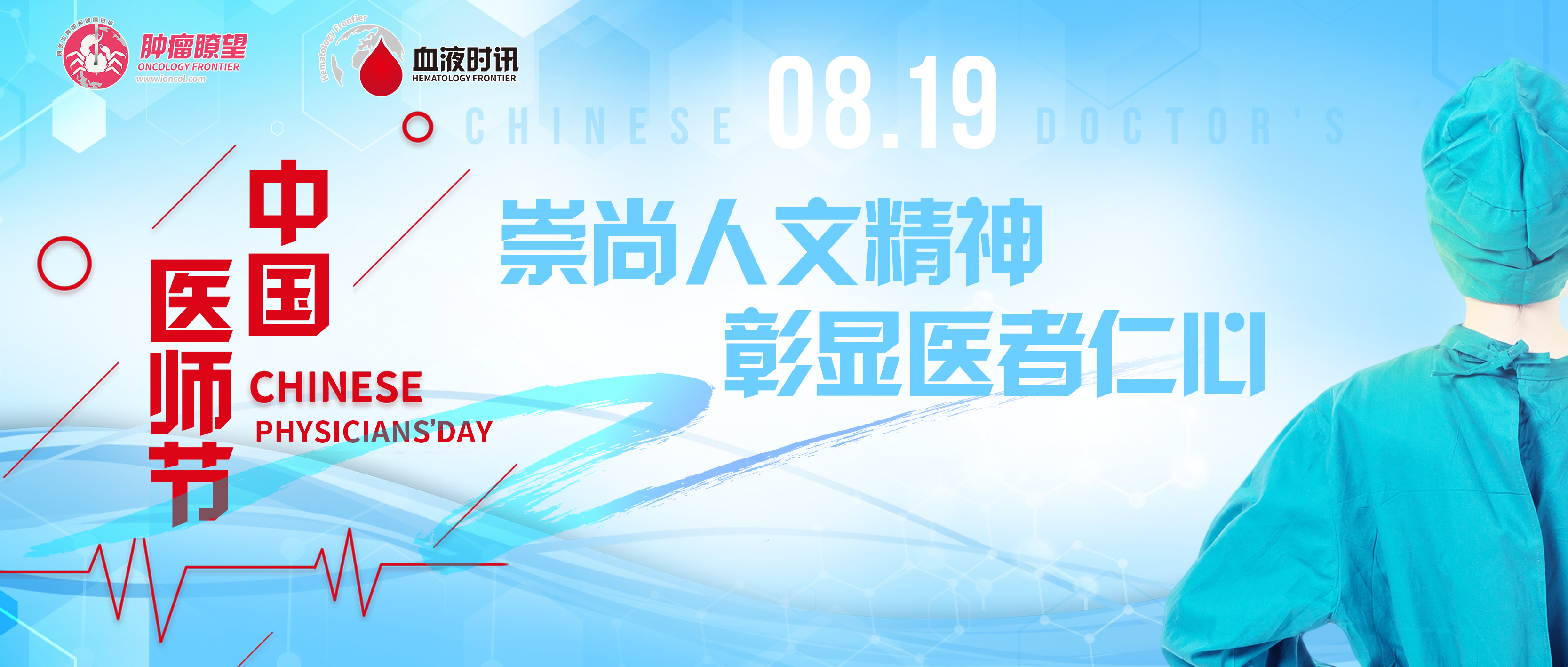 8.19中国医师节：来自血液学大咖的嘱托，献给行医路上的你'