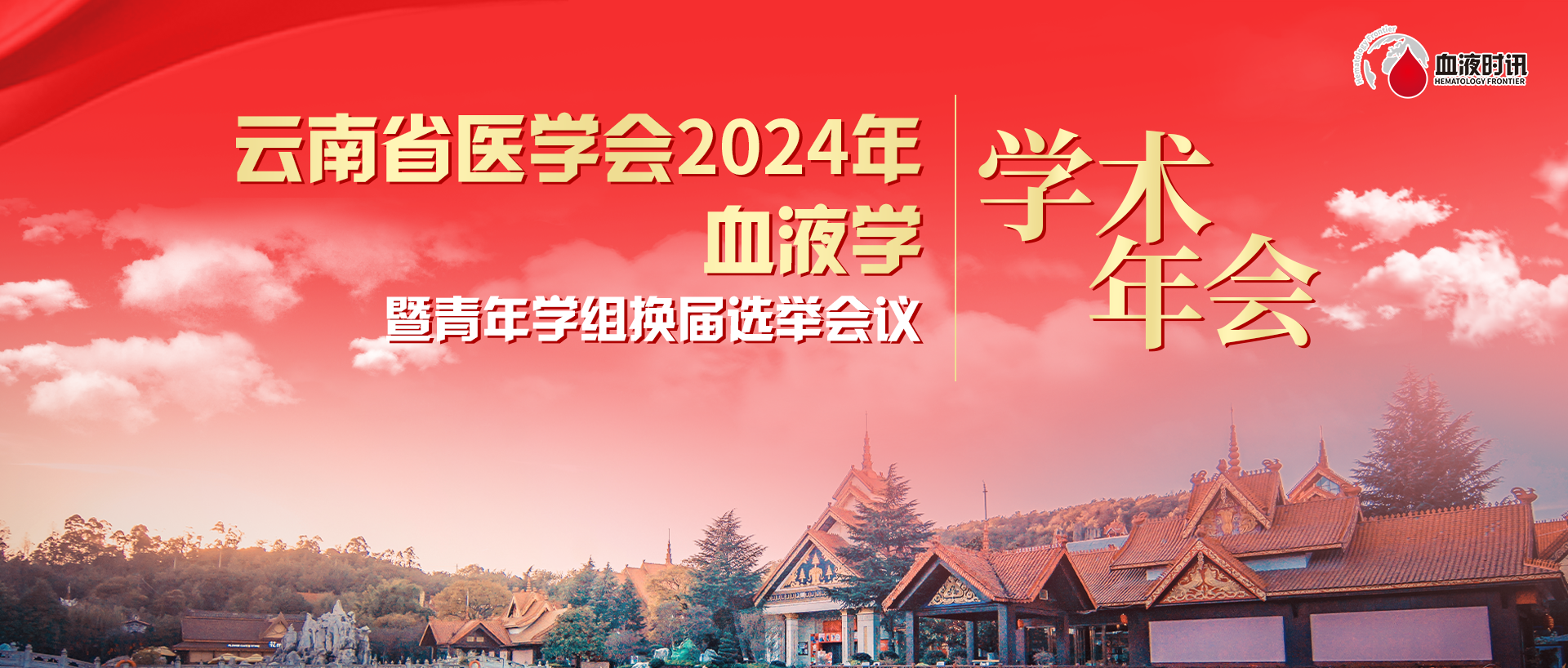 金秋云岭聚英贤，论道血液启新篇——云南省医学会2024年血液学分会学术年会暨青年学组换届选举会议精彩回顾'