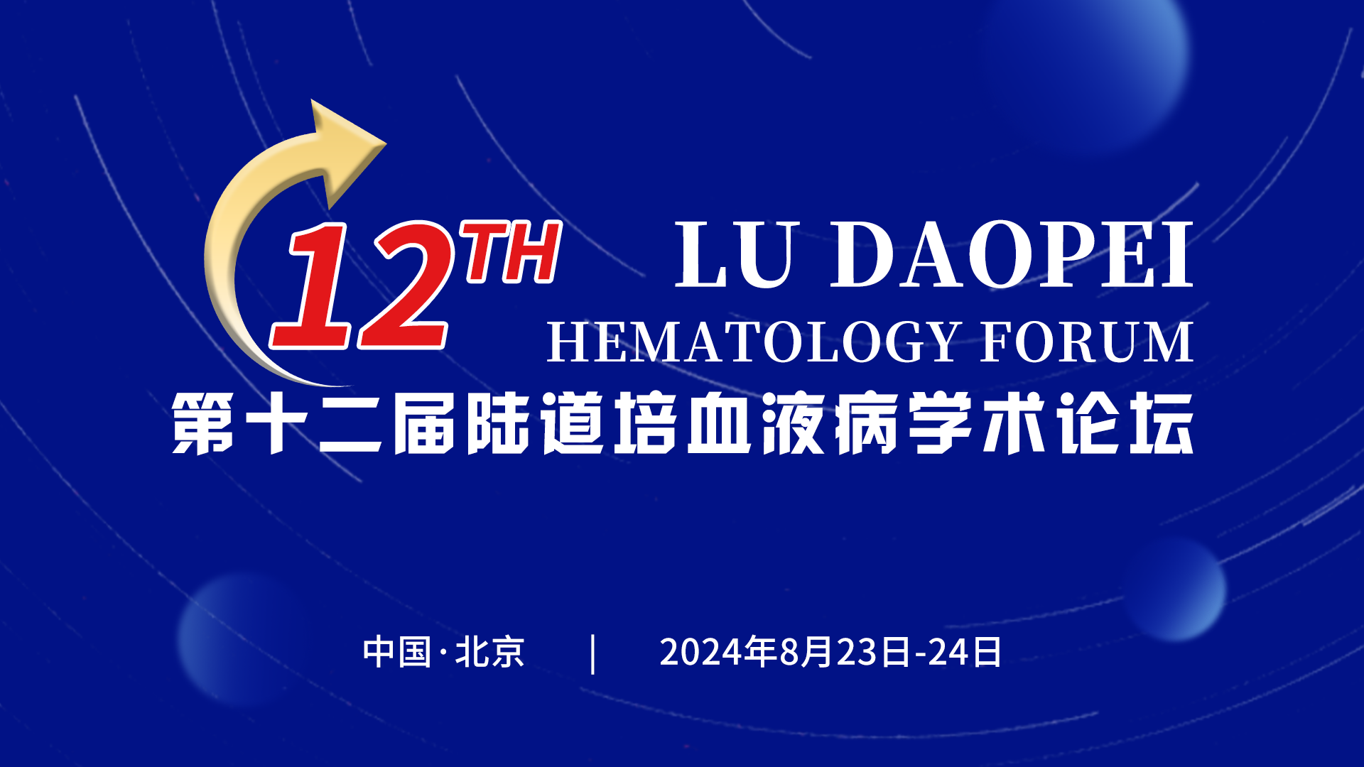 第十二届陆道培血液病学术论坛
