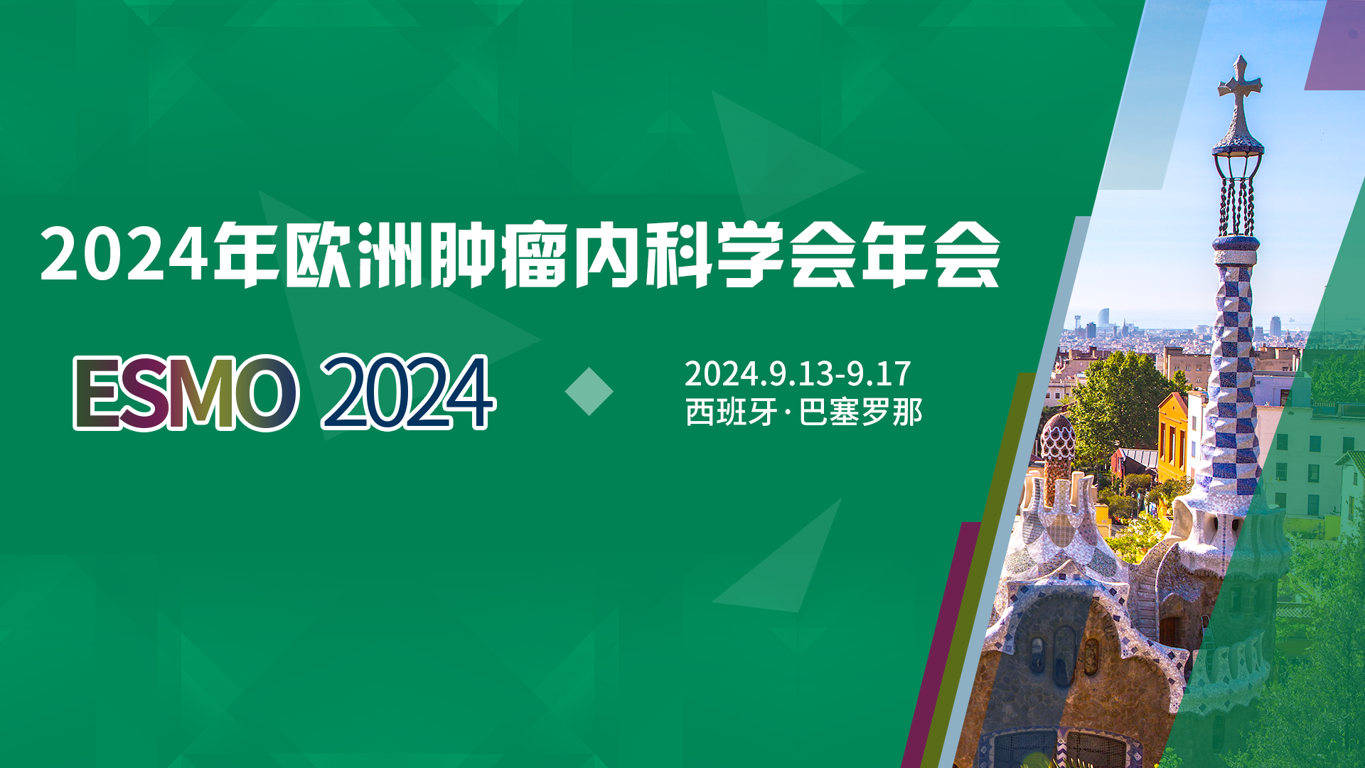 欧洲肿瘤内科学会（ESMO）年会