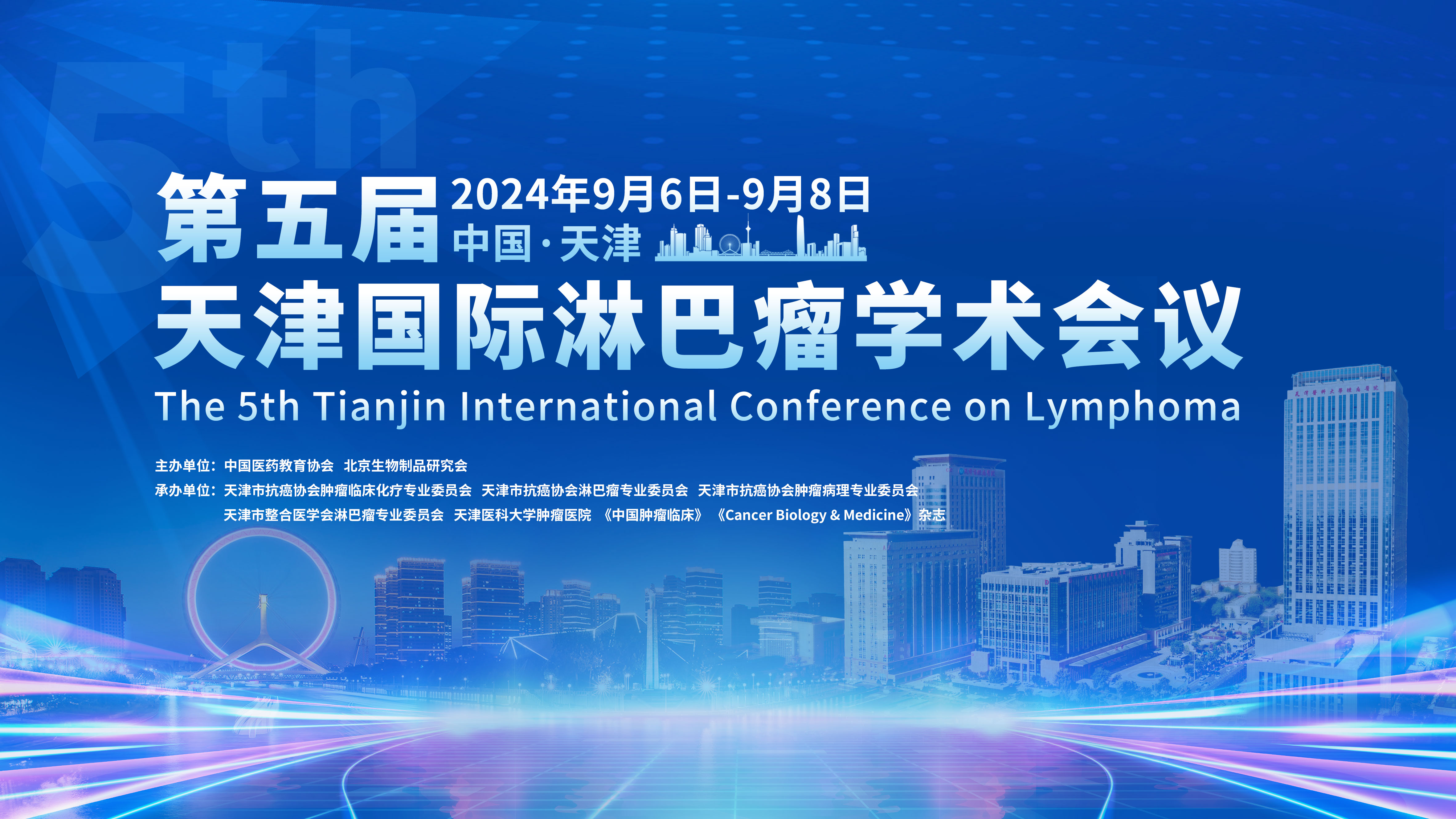 天津国际淋巴瘤学术会议