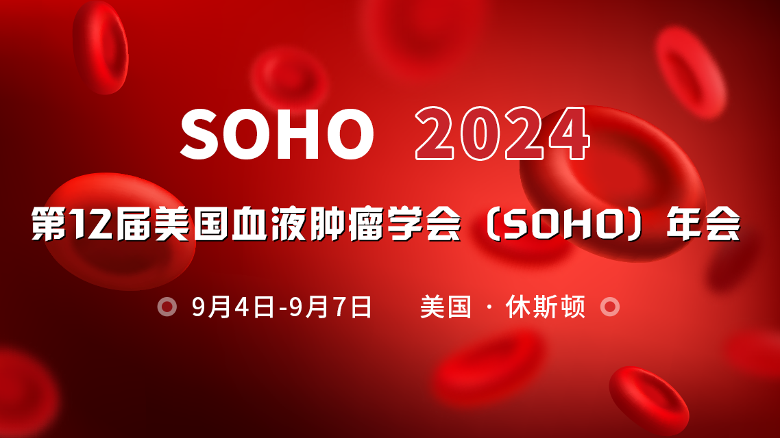 美国血液肿瘤学会(S0HO)年会