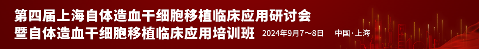 第四届上海自体造血干细胞移植临床应用研讨会暨自体造血干细胞移植临床应用培训班