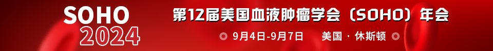 美国血液肿瘤学会(S0HO)年会