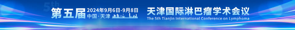 天津国际淋巴瘤学术会议