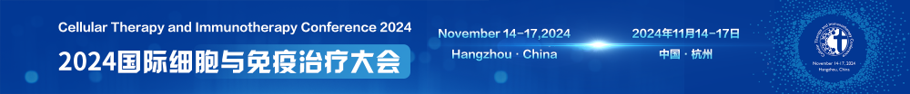 2024 国际细胞与免疫治疗大会