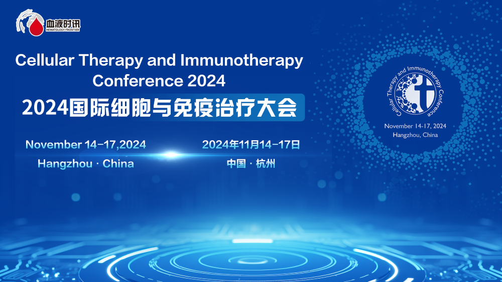 2024 国际细胞与免疫治疗大会