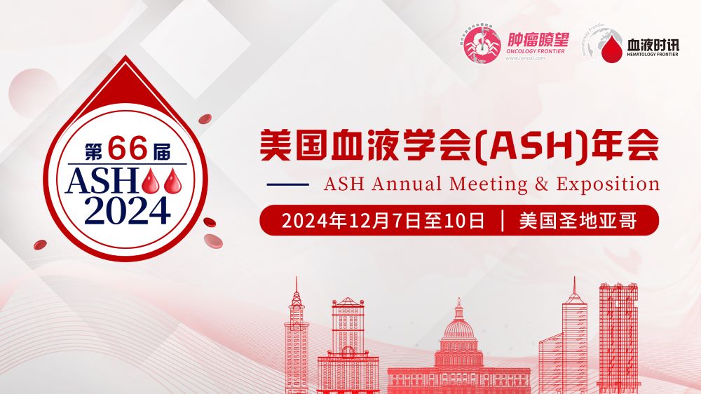 第六十六届美国血液学会(ASH)年会
