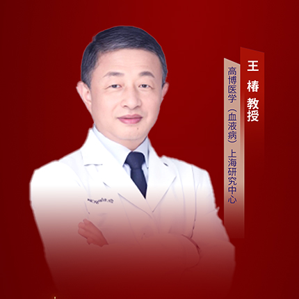 王椿教授：自体造血干细胞移植的应用现状与前沿进展'