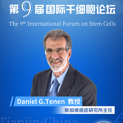 干细胞国际谈丨新加坡癌症研究所主任Daniel G.Tenen教授解码SALL4蛋白与癌症'