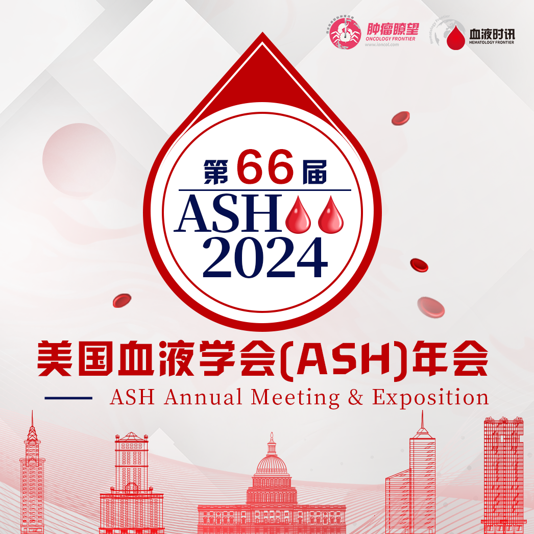 2024 ASH大会摘要公布！70+篇中国学者研究入选口头报告，创历史新高！'