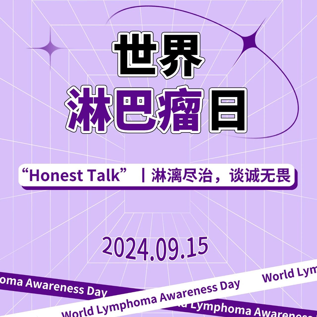 世界淋巴瘤日20周年丨淋漓尽治，谈诚无畏，血液学专家献上温暖关怀'