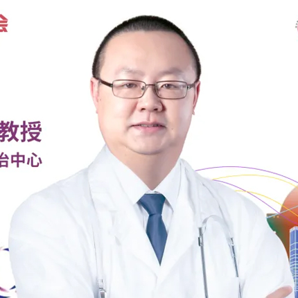 CSCO 2024丨李志铭教授：破解DLBCL治疗难题，创新疗法与个体化策略并进'