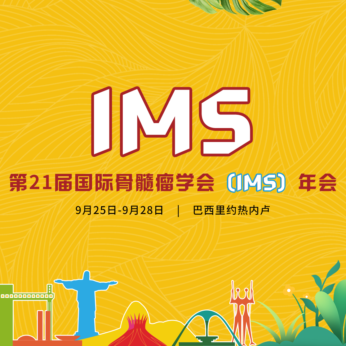 IMS 2024丨Isa-KRd治疗新诊断的高危多发性骨髓瘤（MM）——来自GMMG-CONCEPT试验的4年随访'