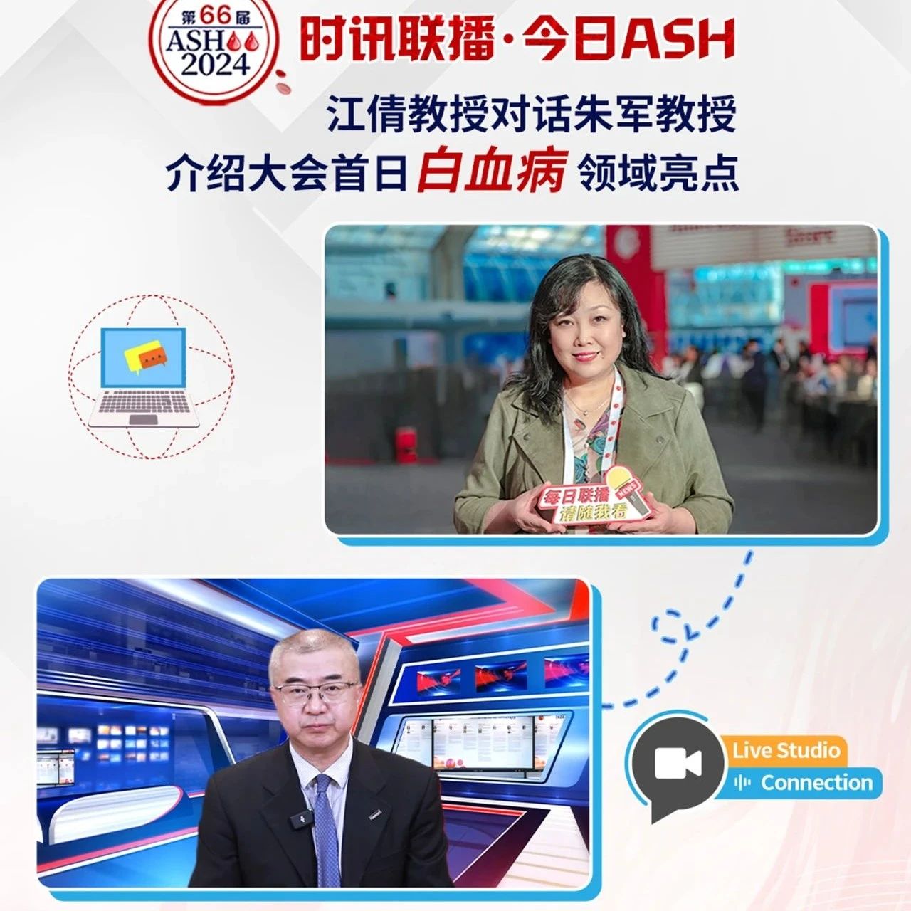 时讯联播·今日ASH丨江倩教授对话朱军教授介绍大会首日白血病领域亮点'